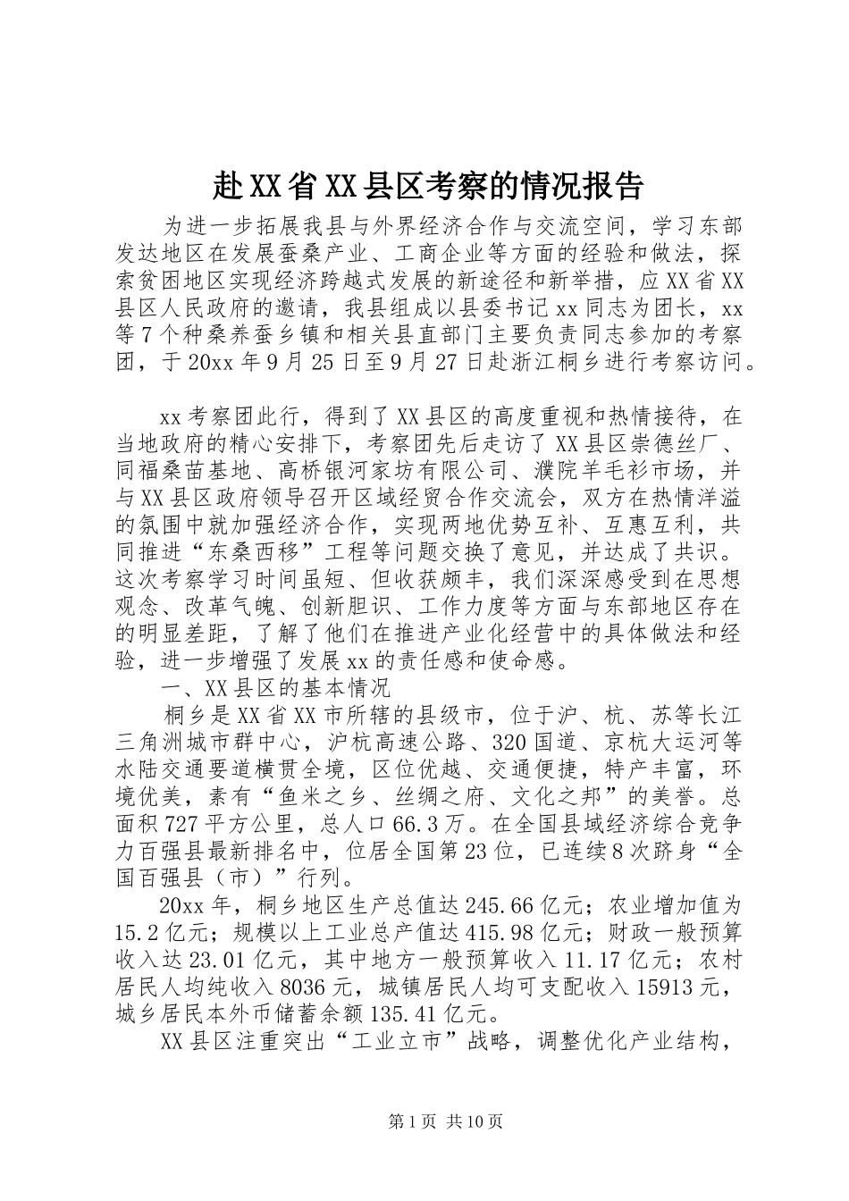 赴XX省XX县区考察的情况报告 _第1页