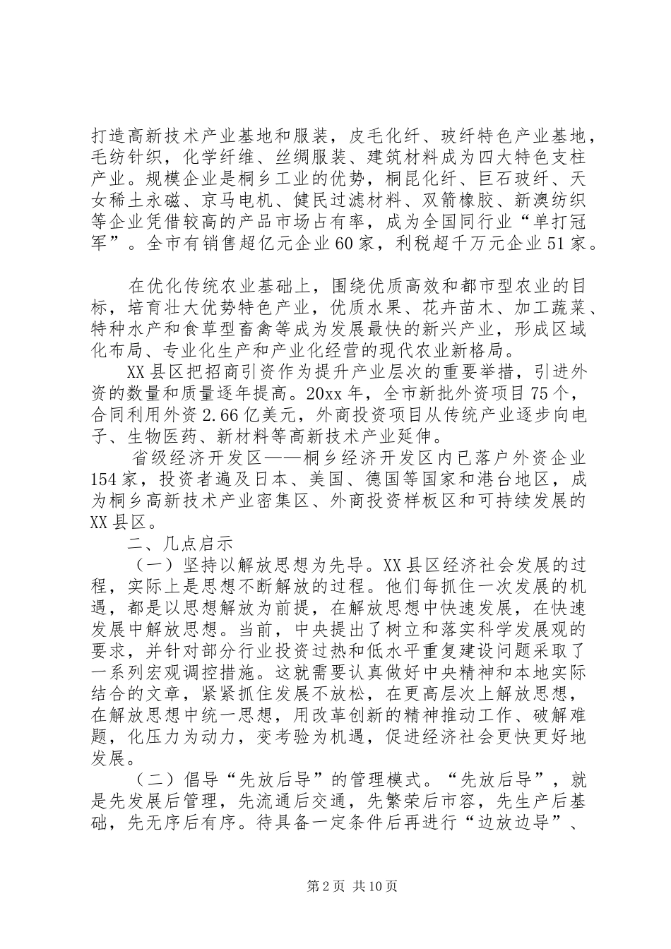 赴XX省XX县区考察的情况报告 _第2页