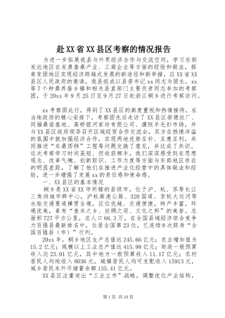 赴XX省XX县区考察的情况报告 