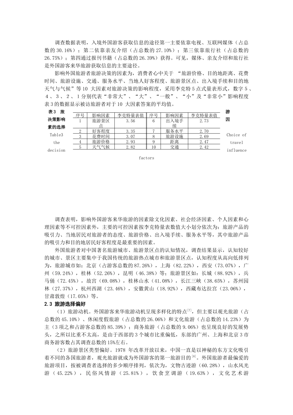 旅华外国游客旅游消费偏好的实证研究_第3页