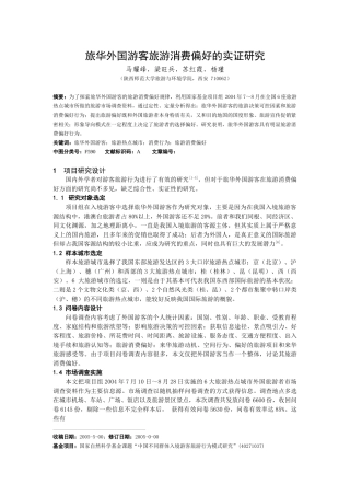 旅华外国游客旅游消费偏好的实证研究