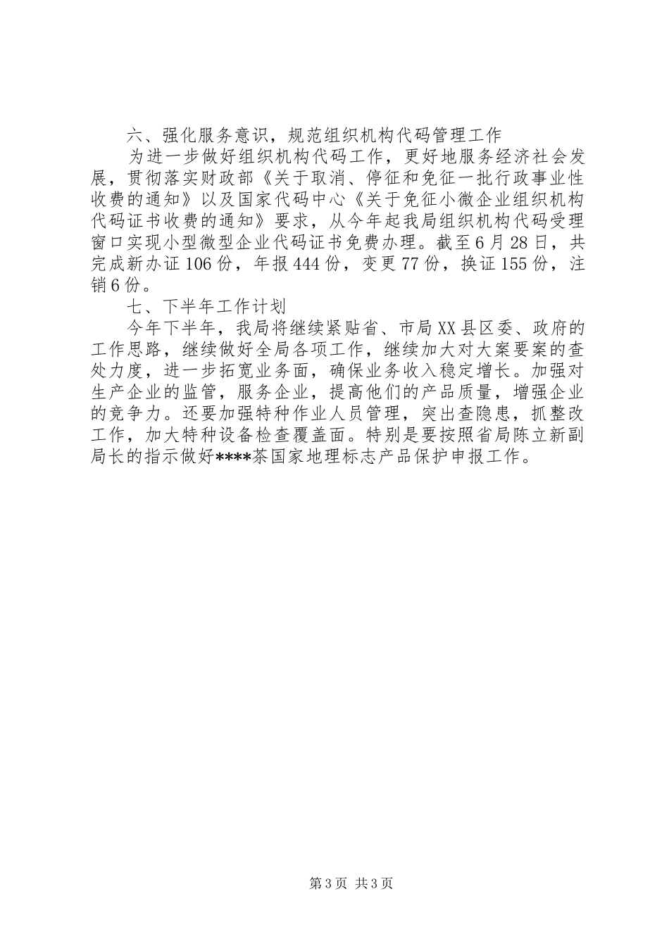 县质监局上半年工作总结暨下半年工作计划_第3页