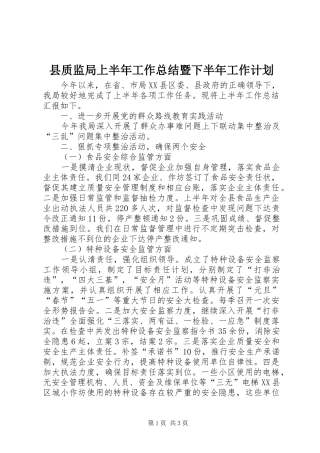 县质监局上半年工作总结暨下半年工作计划