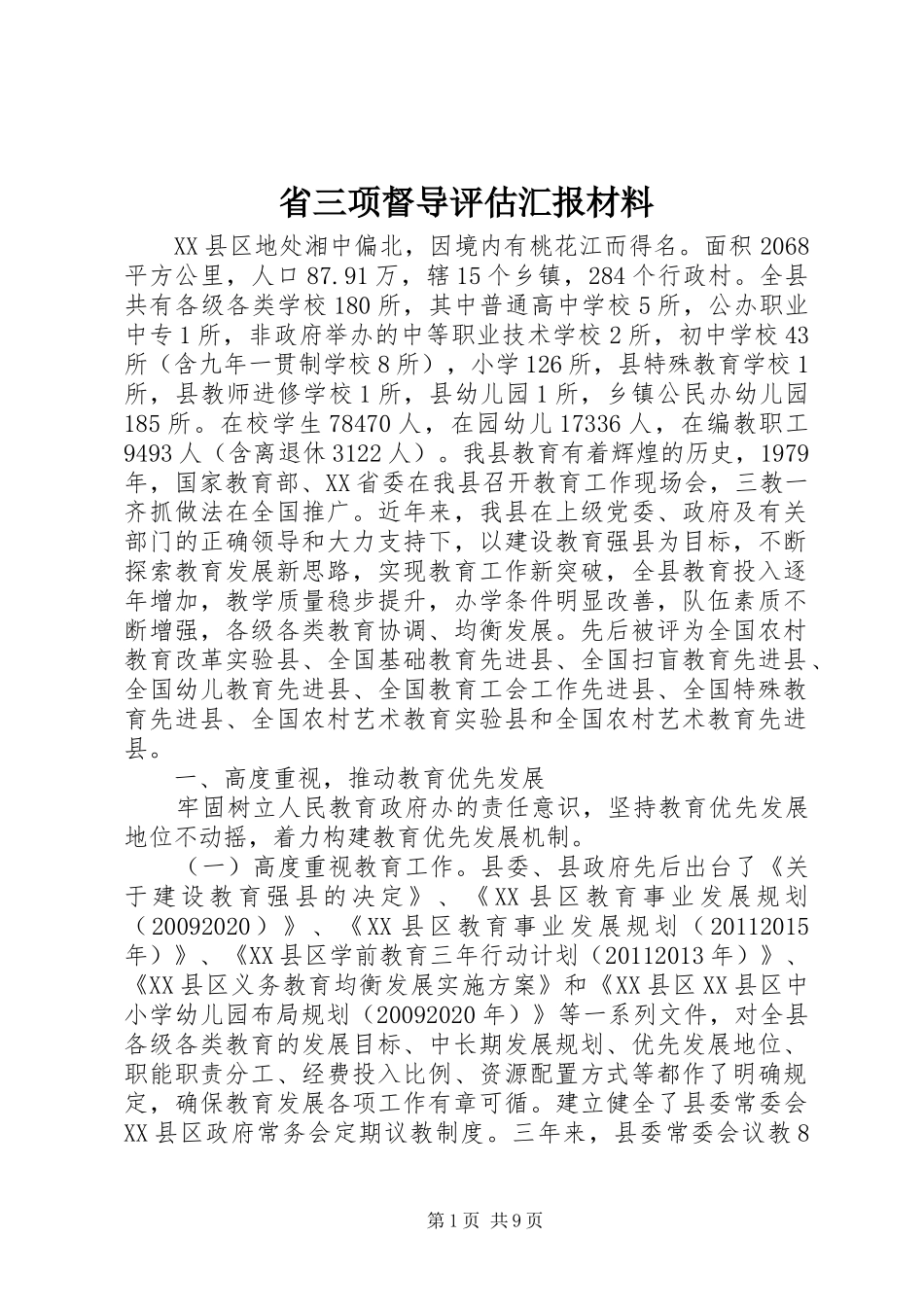 省三项督导评估汇报材料 _第1页