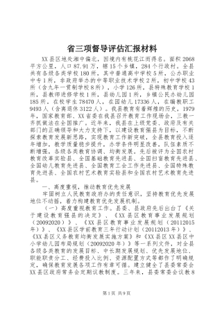 省三项督导评估汇报材料 