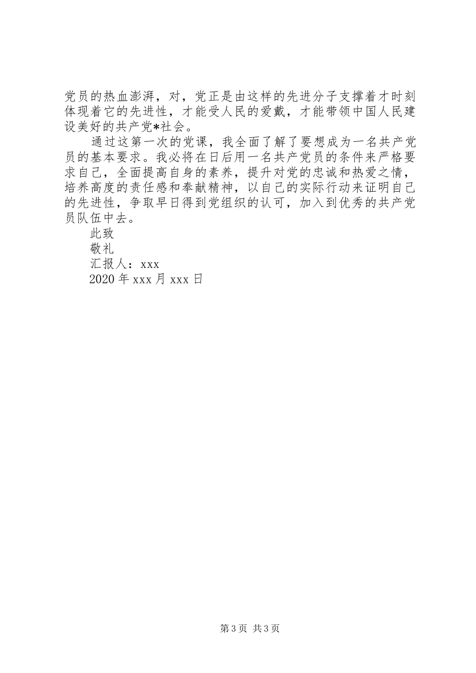 XX年思想汇报格式20XX年字_第3页
