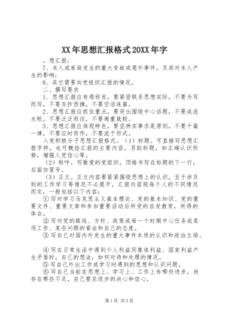 XX年思想汇报格式20XX年字