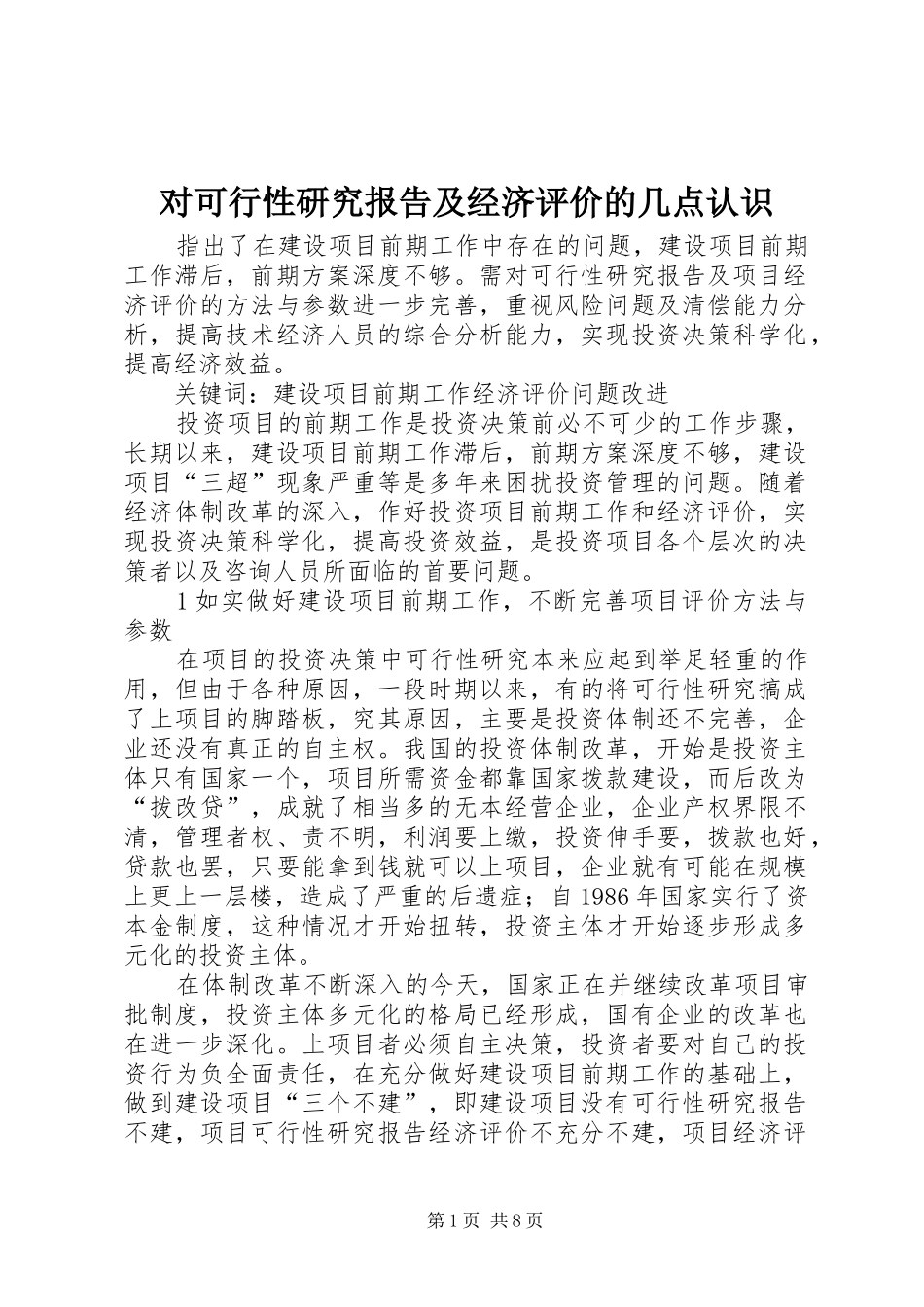对可行性研究报告及经济评价的几点认识 _第1页