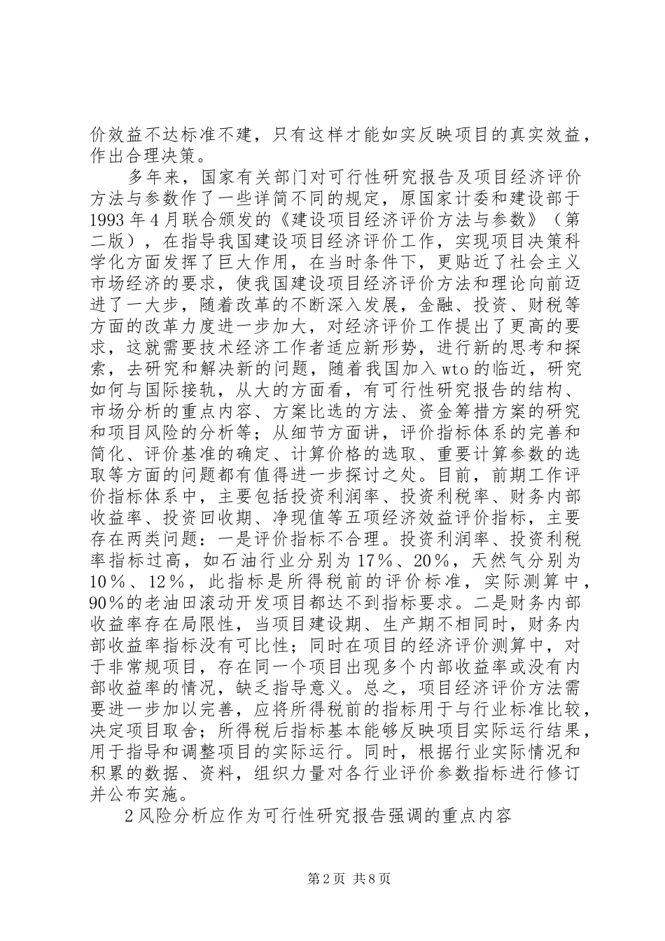 对可行性研究报告及经济评价的几点认识 _第2页