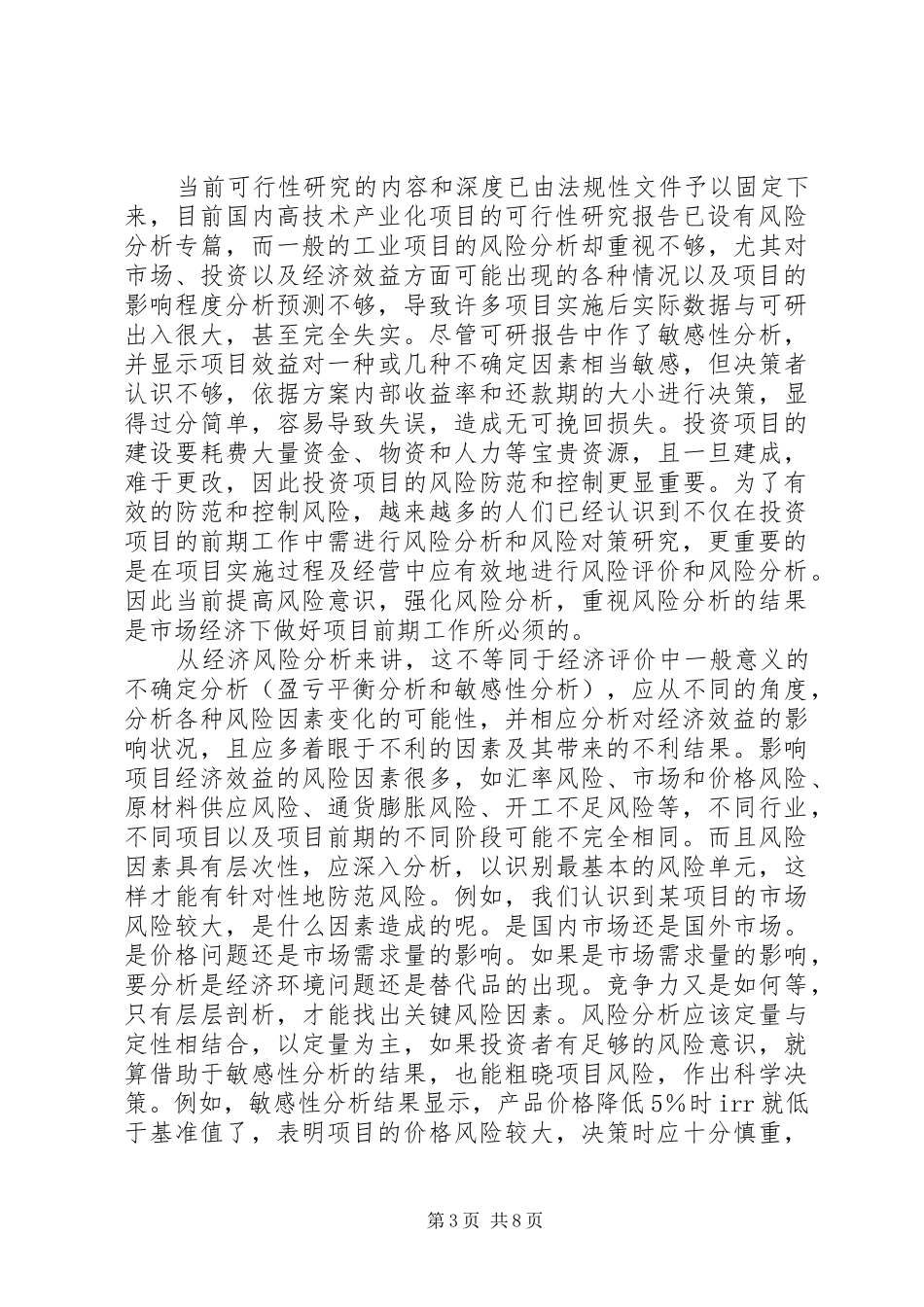 对可行性研究报告及经济评价的几点认识 _第3页
