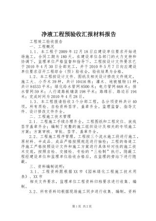 净液工程预验收汇报材料报告 
