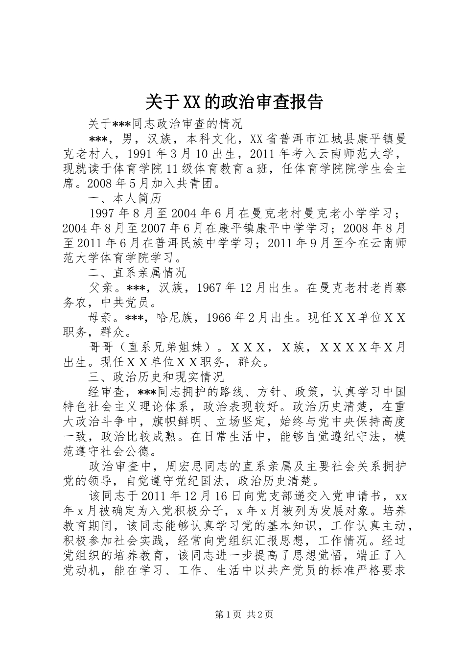 关于XX的政治审查报告 _第1页