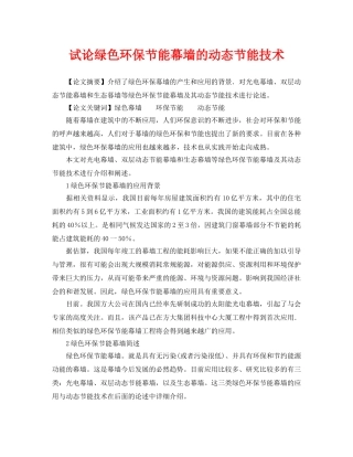 《安全管理论文》之试论绿色环保节能幕墙的动态节能技术 