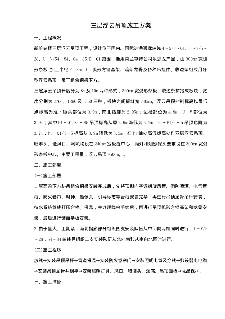 三层浮云吊顶施工方案(6)(1)_第1页