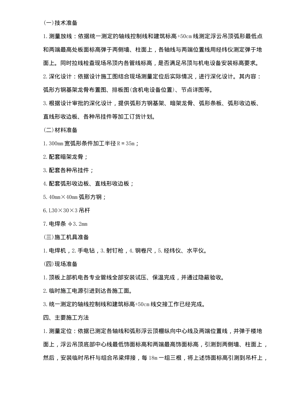 三层浮云吊顶施工方案(6)(1)_第2页