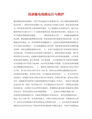 《安全管理论文》之浅谈输电线路运行与维护 