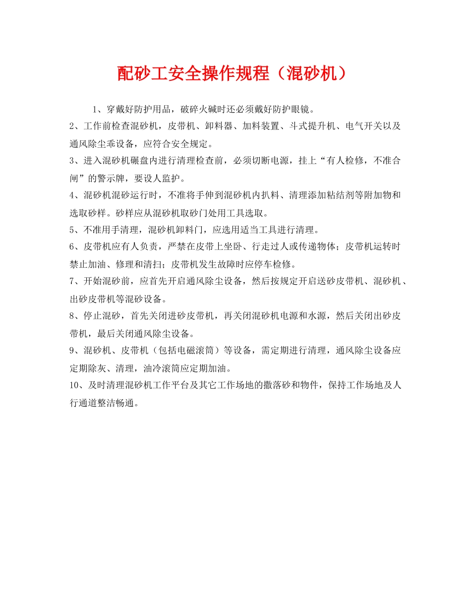 《安全操作规程》之配砂工安全操作规程（混砂机） _第1页