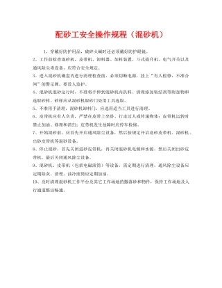 《安全操作规程》之配砂工安全操作规程（混砂机） 