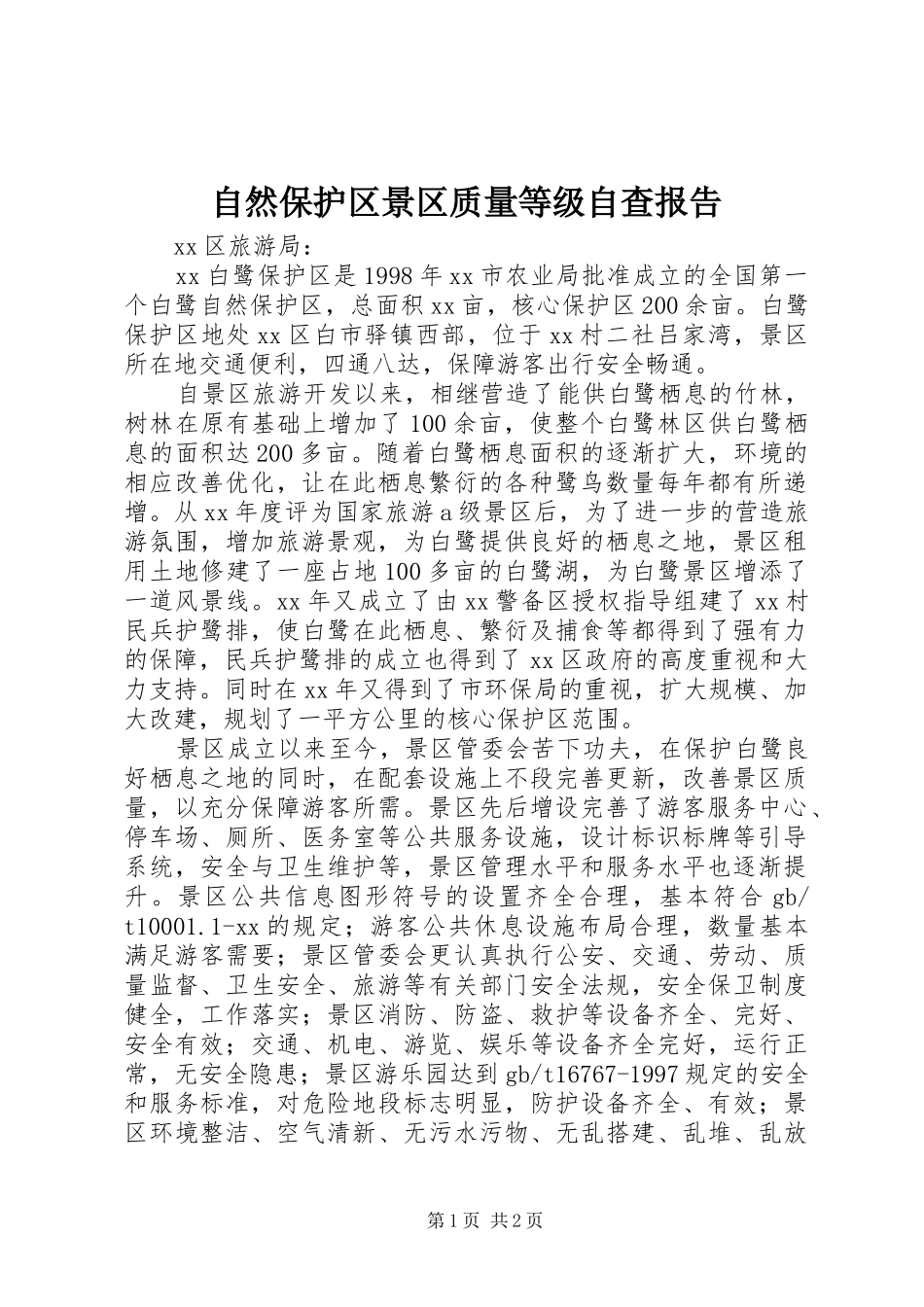 自然保护区景区质量等级自查报告1 _第1页