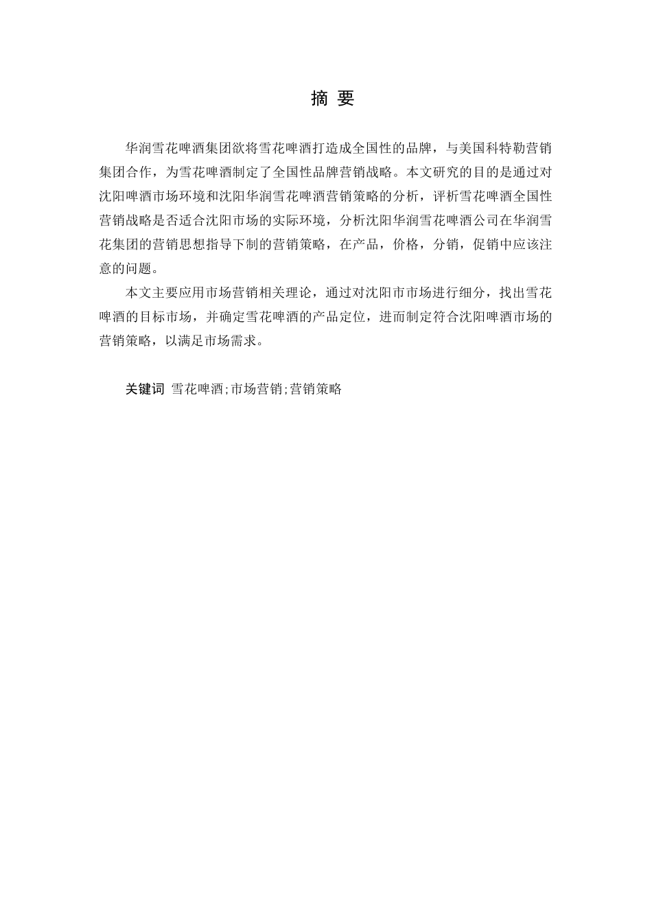 华润雪花啤酒营销策略解析_第1页