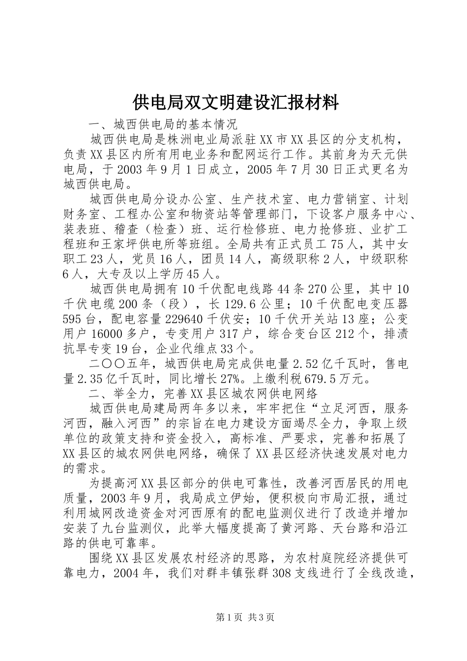 供电局双文明建设汇报材料 _第1页