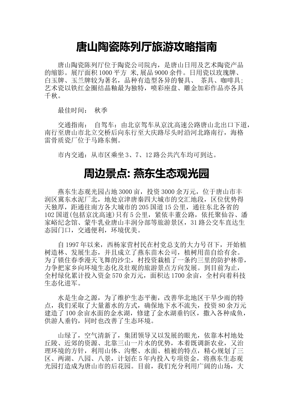 【旅游风景名胜·河北】旅游攻略指南-唐山陶瓷陈列厅_第1页