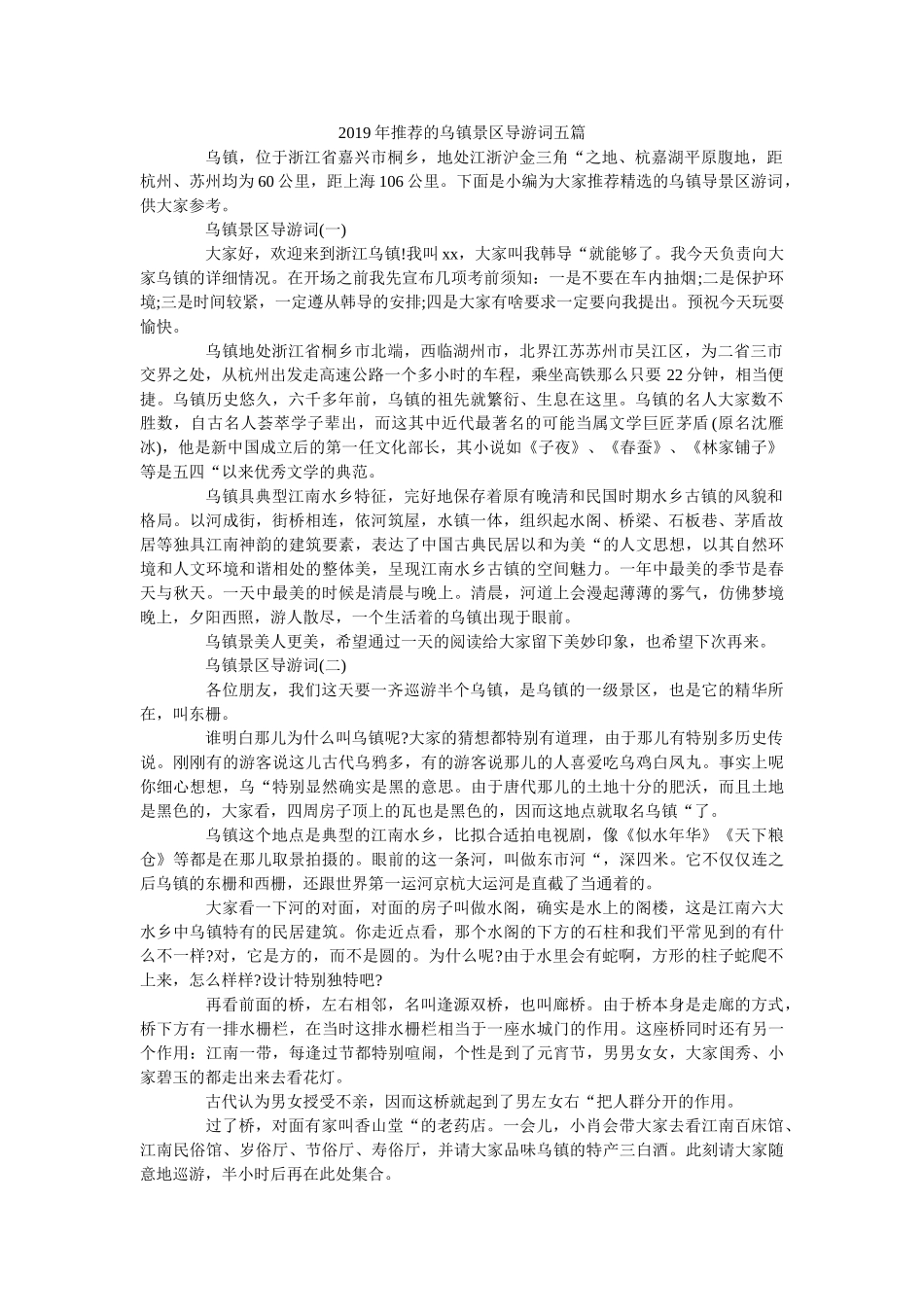 2019年推荐的乌镇景区导游词五篇 _第1页
