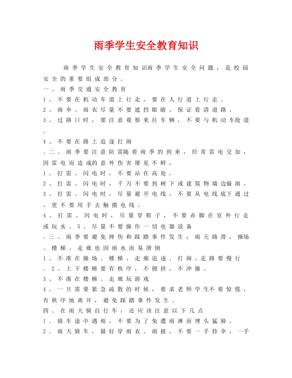 《安全常识-灾害防范》之雨季学生安全教育知识 _第1页