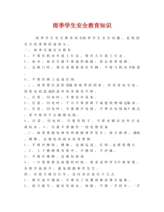 《安全常识-灾害防范》之雨季学生安全教育知识 