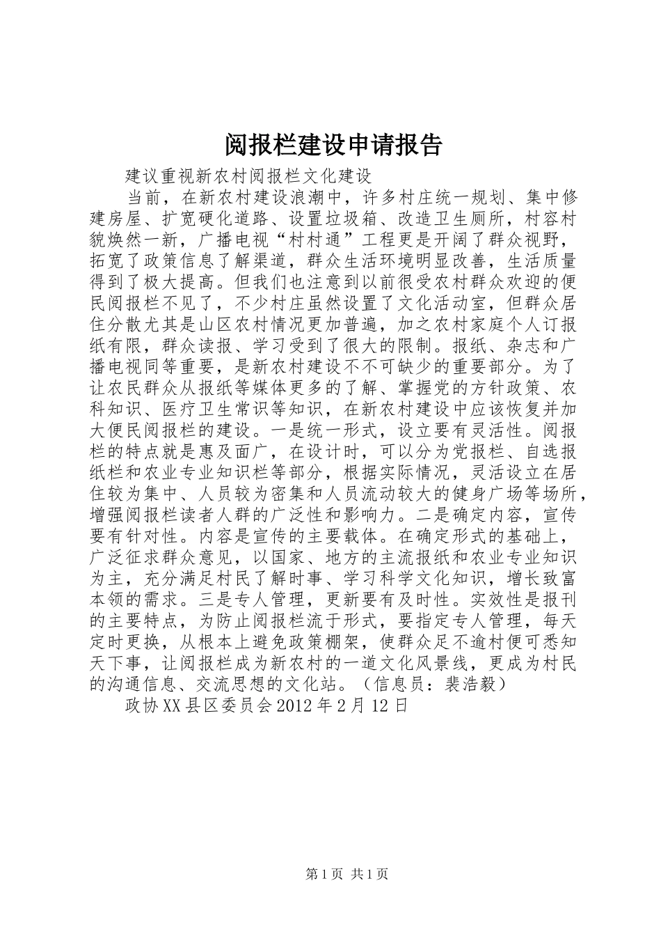 阅报栏建设申请报告 _第1页
