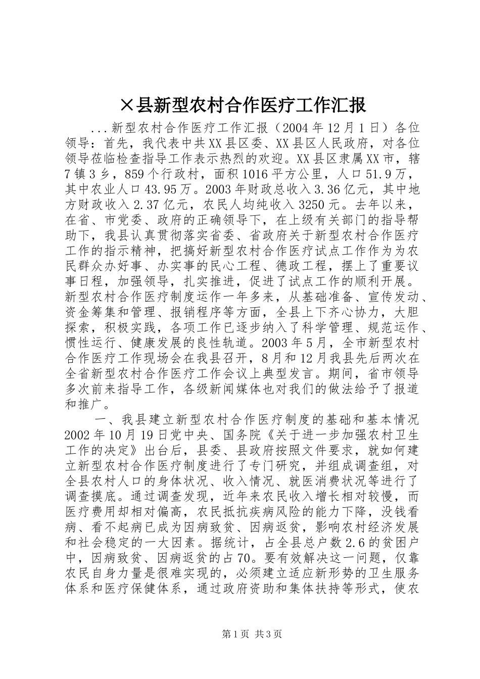 ×县新型农村合作医疗工作汇报 _第1页
