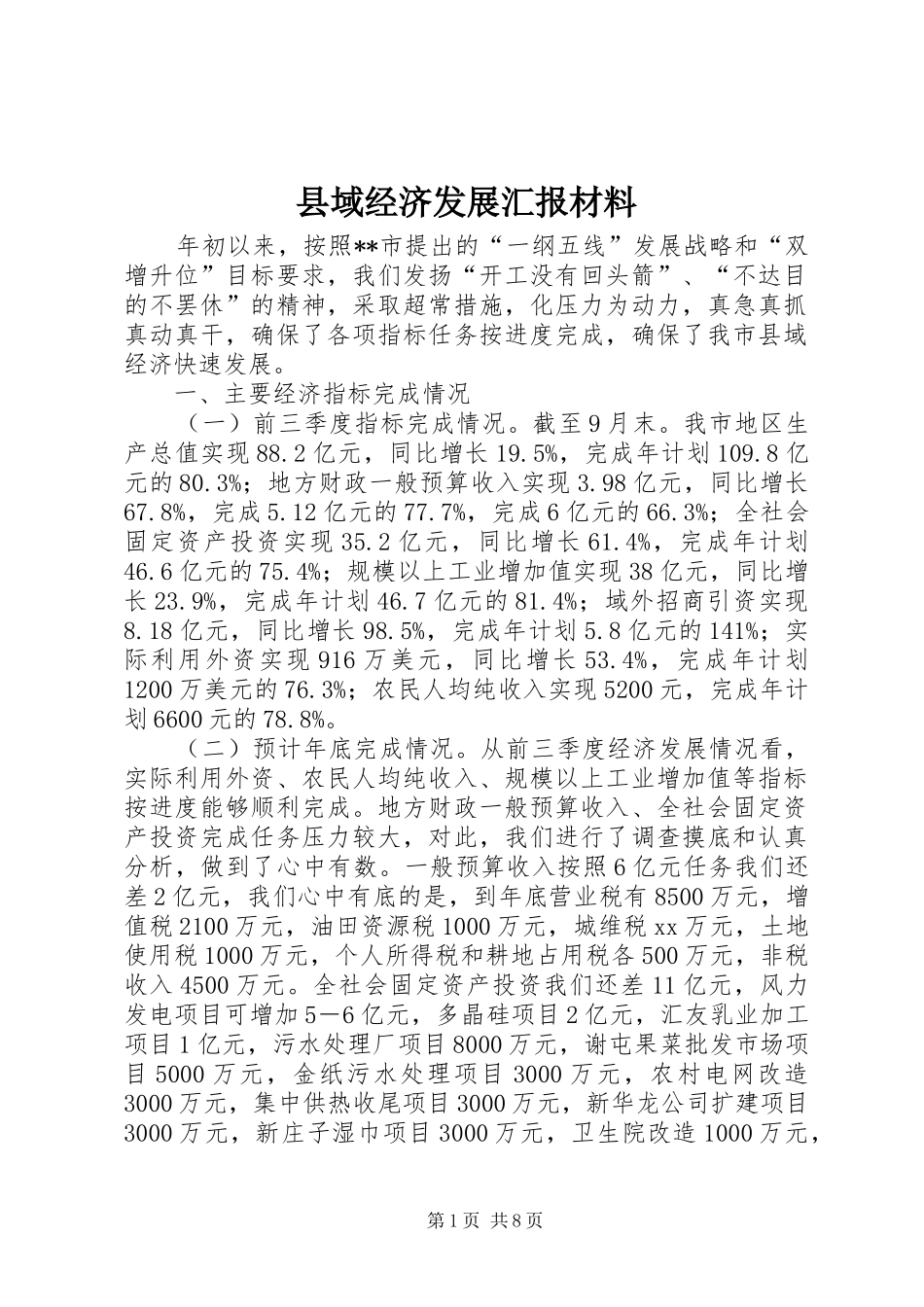 县域经济发展汇报材料 _第1页