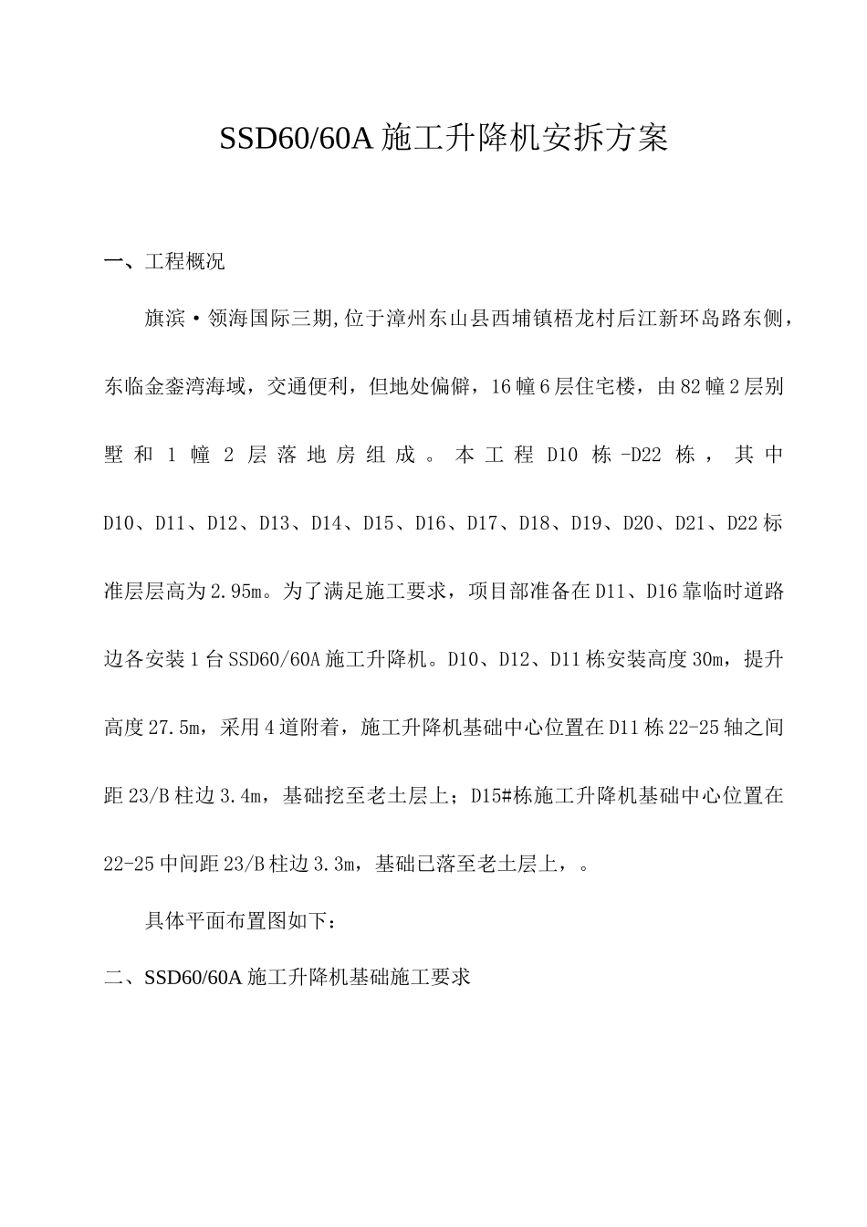 SSD60施工升降机安拆方案_第2页