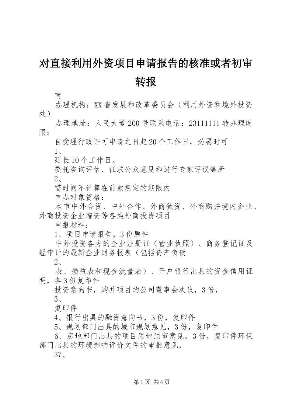 对直接利用外资项目申请报告的核准或者初审转报 _第1页