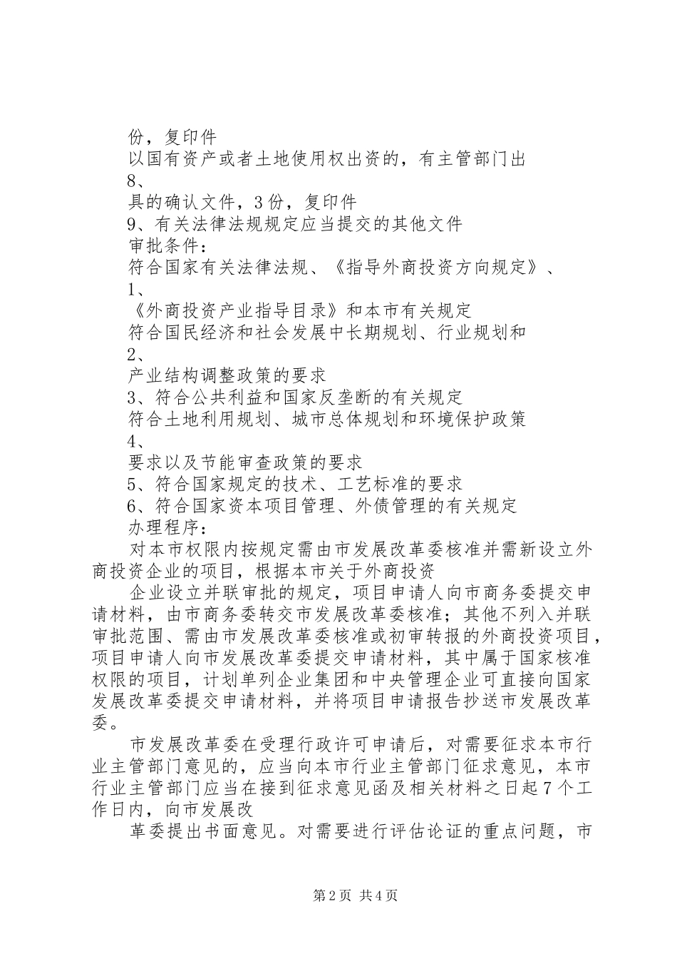 对直接利用外资项目申请报告的核准或者初审转报 _第2页