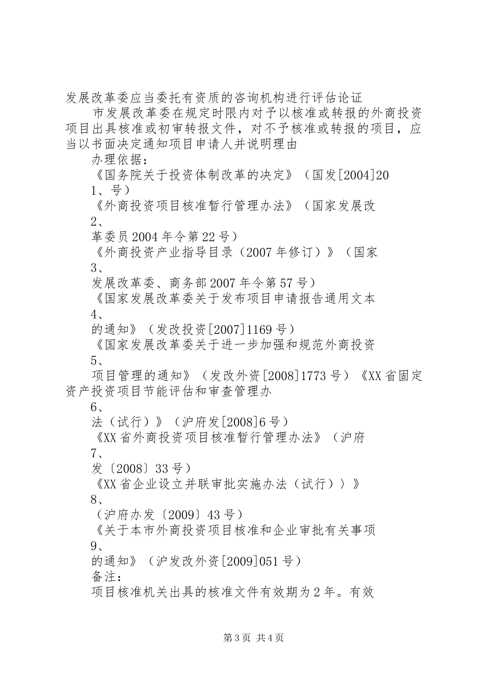 对直接利用外资项目申请报告的核准或者初审转报 _第3页