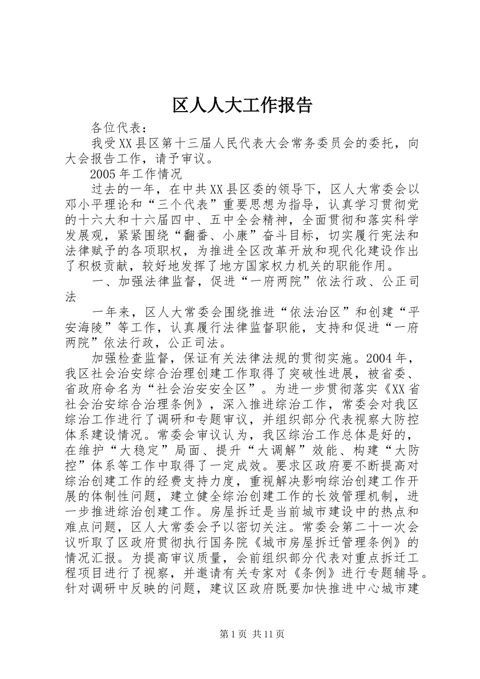 区人人大工作报告 _第1页