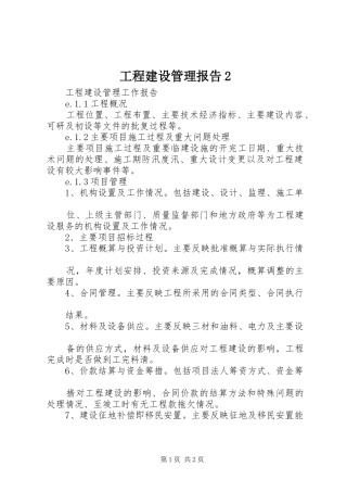 工程建设管理报告2