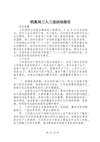 档案局三入三送活动报告 