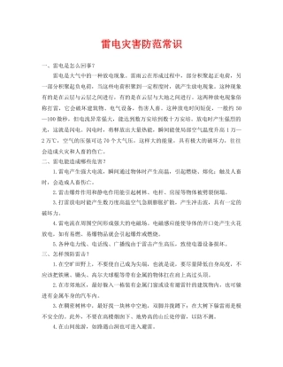 《安全常识-灾害防范》之雷电灾害防范常识 