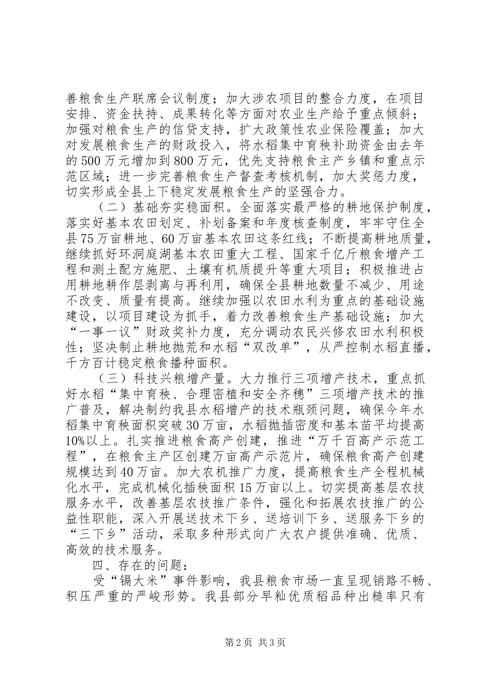 县粮食生产情况汇报 _第2页