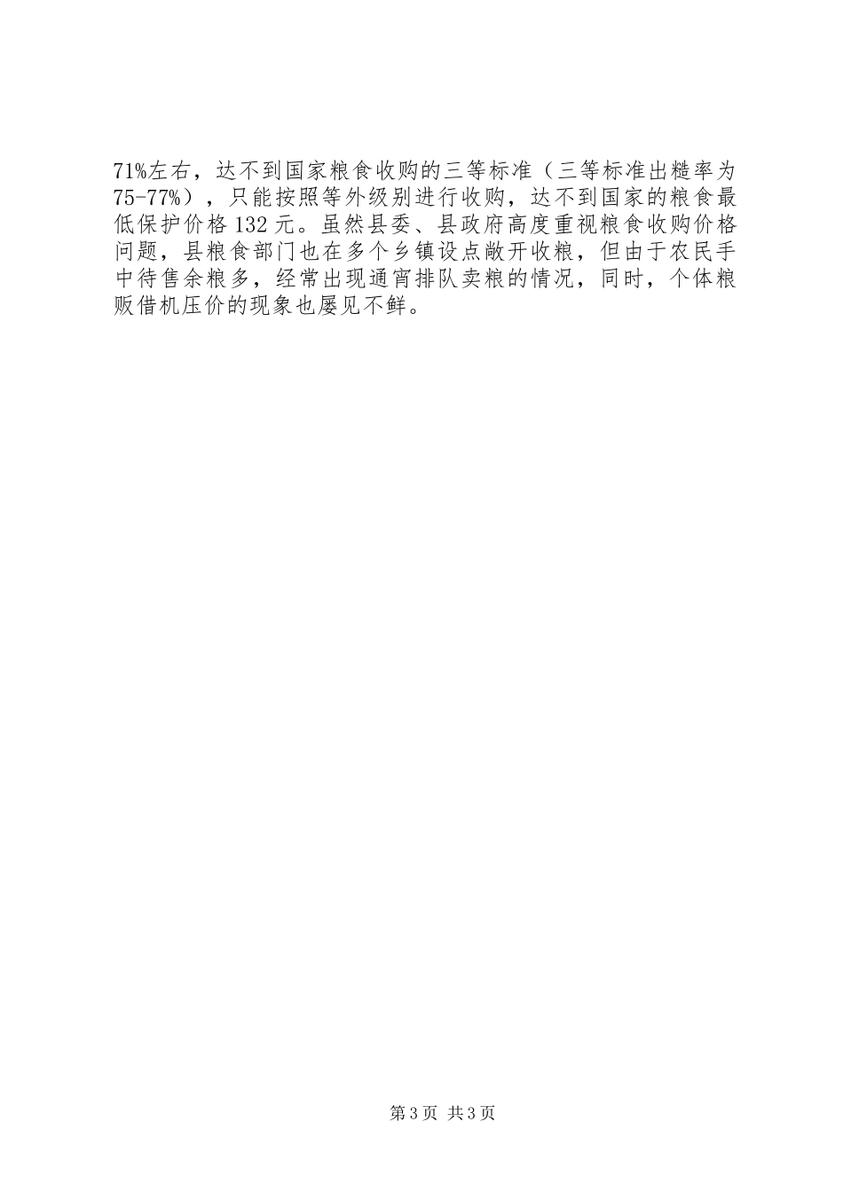 县粮食生产情况汇报 _第3页