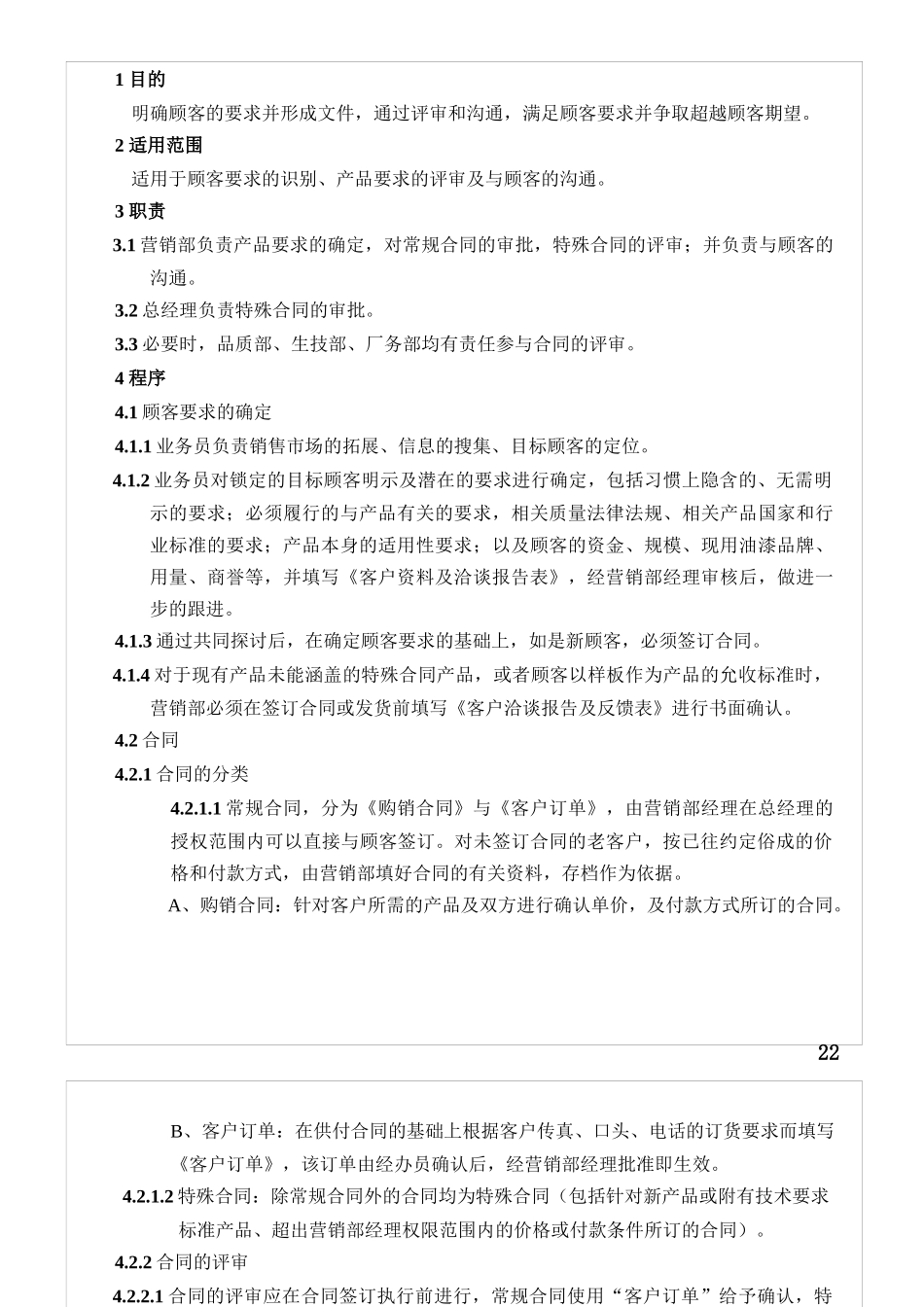 与顾客有关的过程控制程序R_第1页