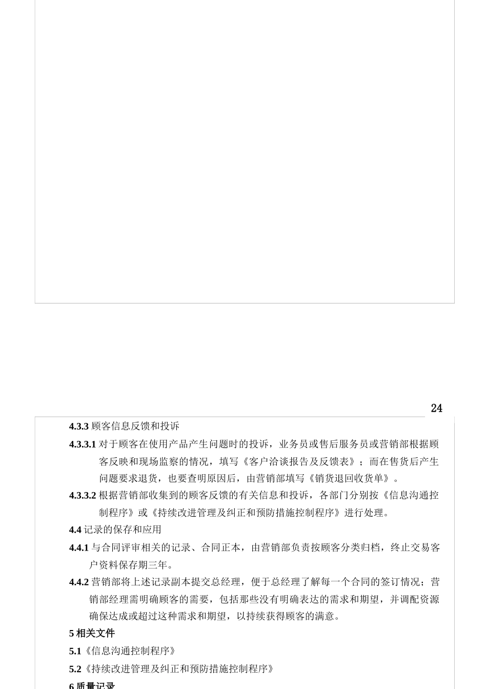 与顾客有关的过程控制程序R_第3页