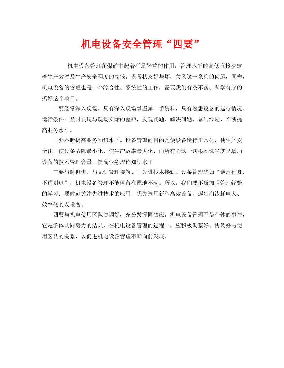 《安全管理》之机电设备安全管理“四要” _第1页