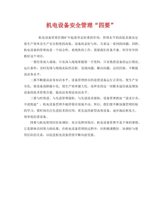 《安全管理》之机电设备安全管理“四要” 