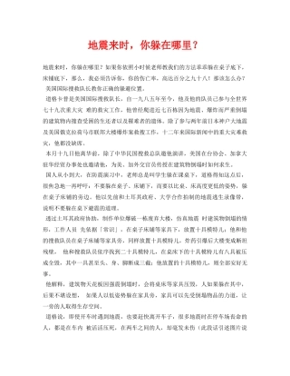 《安全常识-灾害防范》之地震来时，你躲在哪里？ 