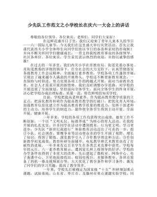 少先队工作范文小学校长在庆六一大会上的讲话 