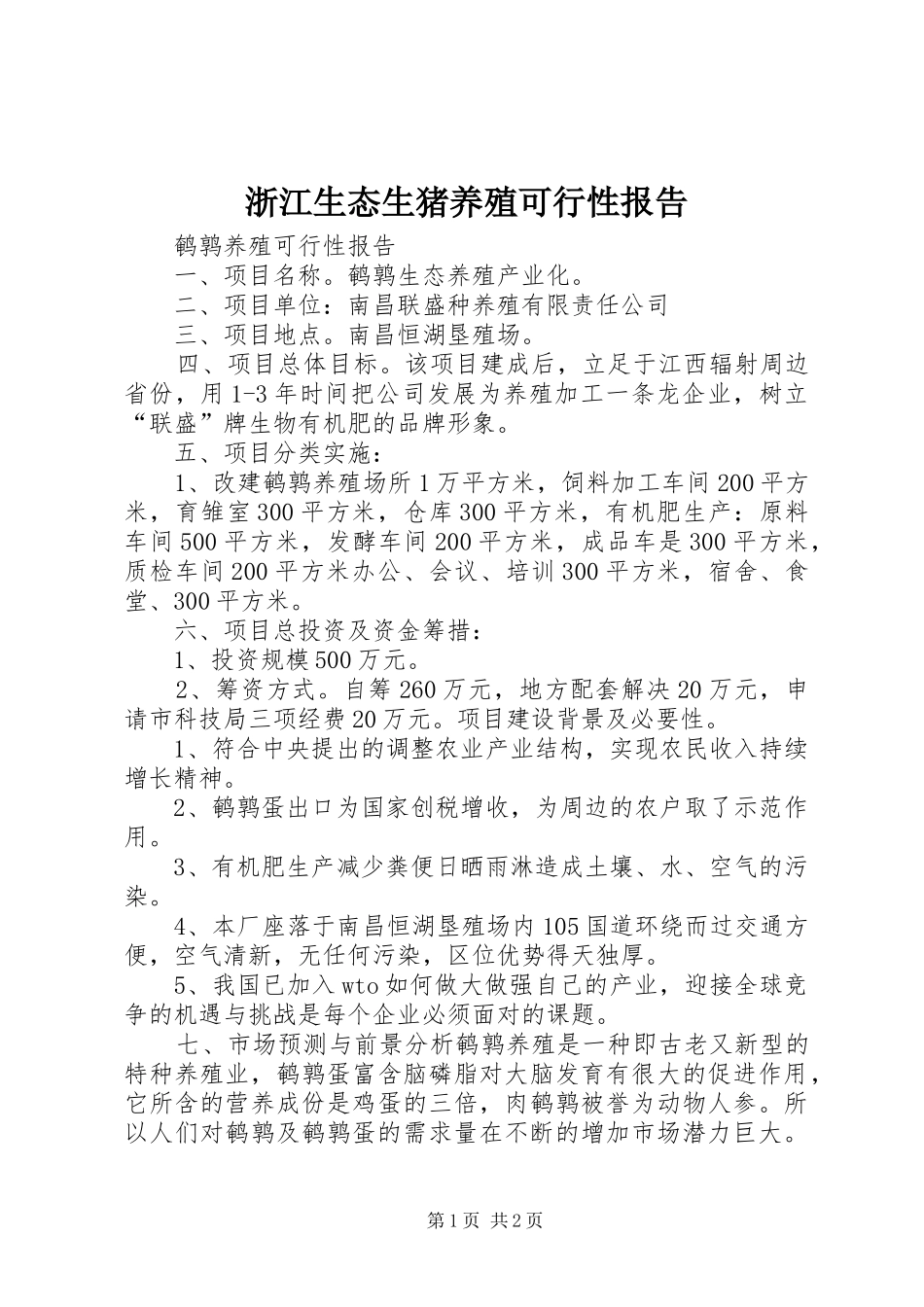 浙江生态生猪养殖可行性报告1 _第1页