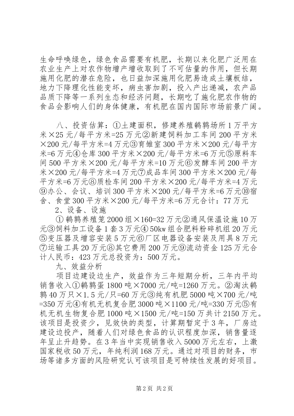 浙江生态生猪养殖可行性报告1 _第2页